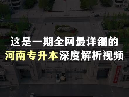 河南专升本深度解析,你想知道的都在这里!#河南专升本#京品专升本 #专升本 #大专生