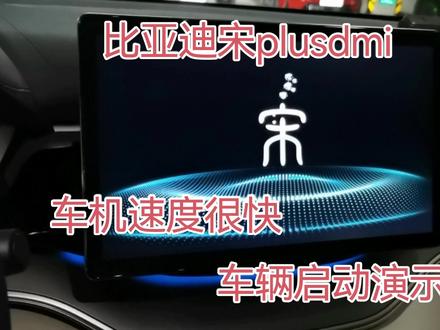 比亚迪宋plusdmi车辆启动演示,车机速度很快。唯一缺点就是太#比亚迪 #比亚迪宋plus dm-i #启动车辆正确步骤 #汽车小常识