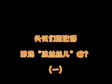 #何尚 #熙华 “凉丝丝儿”的由来😂@抖音小助手 #不限流