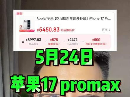 !W1TfVBrNoF7HsV6L! CZ154 苹果17参与618活动史诗级降价,最新618保姆级抄底攻略来啦!#苹果17 #苹果17降价 #苹果17攻略 #苹果17promax #618攻略