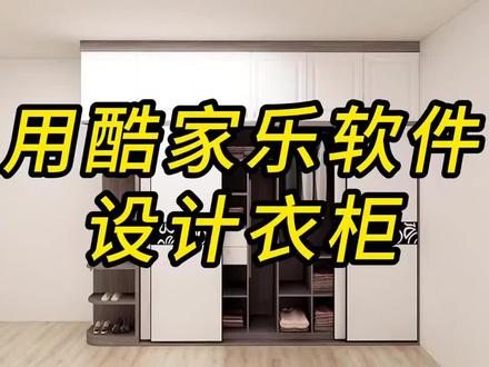 教老板们用酷家乐画衣柜。画完还能生成效果图,以及对接生产软件拆单生产#酷家乐 #效果图软件 #衣柜设计