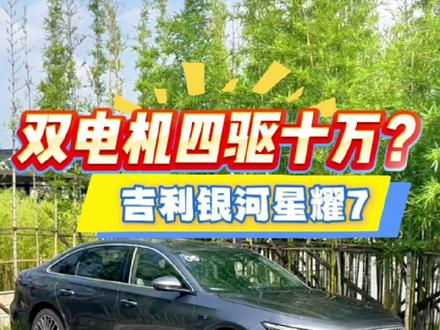 双电机四驱10万?吉利银河星耀7玩大的了 5秒级加速,近5米的车长,还有高速NOA智驾#吉利银河星耀7 #星耀7 #星耀7上市 #全球首款2L5秒级四驱中级电混轿车