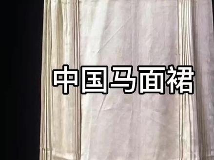 马面裙从宋代开始一直到今天,从来都是中国传统服饰重要的组成部分,拒绝文化挪用。希望国产服饰品牌越来越强大#马面裙 #汉服 #传统服饰