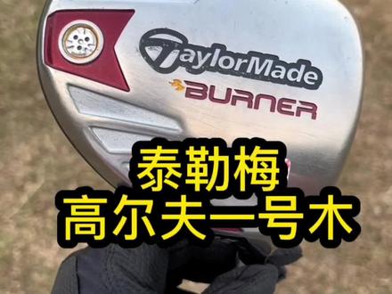 泰勒梅高尔夫球杆一号木来了,新手买这个练习不错,距离远#泰勒梅一号木 #二手高尔夫球杆 #高尔夫挥杆