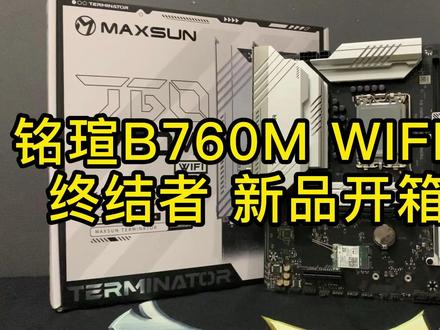 铭瑄B760M WIFI D4终结者新品开箱,搭配13代酷睿的绰绰有余!#铭瑄 #新品 #主板 #CPU主板套装 #diy电脑 #电脑 #数码科技