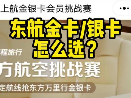 挑战快速获得东航金卡/银卡,怎样参加更划算? #出差党 #头等舱 #白金卡 #金银卡 #航司挑战