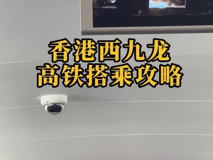 原来香港坐高铁和内地差这么多 第一次去香港的人,一定要看这个攻略#香港 #香港留学 #香港旅游 #避坑指南 #香港西九龙