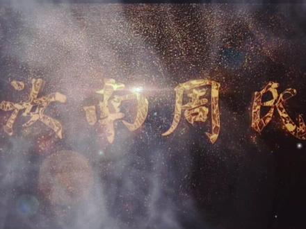 #周氏家族 周姓是中国最后的贵族,我姓周我骄傲,我姓周我自豪#贵族姓氏