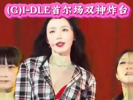 #首尔场这俩SOLO封神 #今晚杀疯了 #宋雨琦 #原创首秀 #跑男团应援@DOU+上热门 @