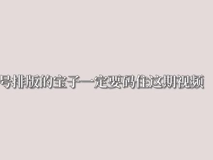 保姆级公众号排版教程,零基础看了就会,快码住哦!