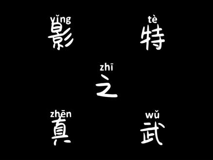 #天刀 #手游 #论剑 #真武 花里胡哨的特效值得拥有。🤣🤣🤣