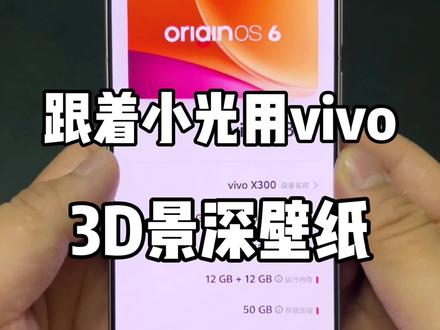 要更到最新系统版本哦#vivo #iQOO #originos6 #3D壁纸 #手机使用技巧