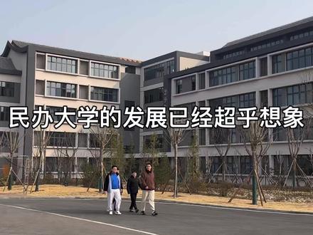 民办大学未来可期#梦开始的地方 #全国顶级高校盘点