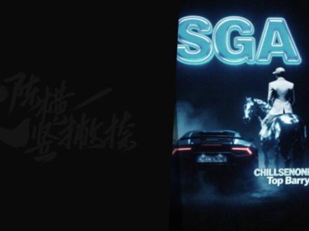 SGA - CHILLSENONE / Top Barry #恒儿哥 #topbarry #SGA #rap #说唱