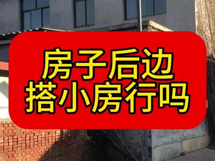 “负担” #建筑 #农村 #农村建房