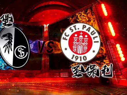 德国杯焦点战,由弗赖堡对阵圣保利!整体实力来看弗赖堡是占据优势,但圣保利也能制造不小威胁!