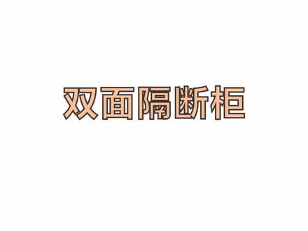 两面柜,装饰隔断双面柜#酷家乐 #全屋定制