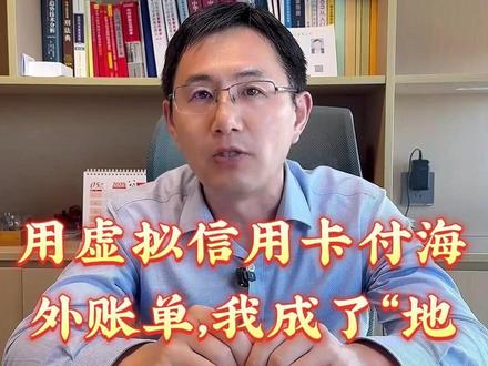 用虚拟信用卡付海外账单,我成了“地下钱庄”的客户? 用虚拟信用卡付海外账单,我成了“地下钱庄”的客户?今天我们聊一个跨境支付的话题。
朋友小李,做了个跨境电商的小生意,需要经常在国外的网站上,比如Tiktok,投广告。但是他发现,国内的银行卡支付起来很麻烦,额度也有限。后来,他找到一个平台,可以很方便地开通“虚拟信用卡”,用人民币充值,然后在国外网站上以美元支付,方便极了。
他用了几个月,生意做得顺风顺水。但前几天,他看到一则新闻,说警方打掉了一个特大“地下钱庄”,作案手法就是利用虚拟货币和跨境支付。小李心里咯噔一下,他很害怕:我用的这个虚拟信用卡服务,不会就是地下钱庄吧?我算不算在参与非法买卖外汇?
其实,这里面要区分两种情况。一种是正规的服务商,他们只是提供一个支付工具,帮你完成人民币到外币的兑换和支付,然后收取一定比例的服务费。这本质上是一种技术服务。
但另一种,就是法律严厉打击的“地下钱庄”了。他们的模式,通俗讲叫“对敲”。你把人民币给他在国内的账户,他通知境外的同伙,把相应的外币从他境外的资金池里,打给你要付钱的对象。整个过程,资金没有真正地跨境流动,只是在境内外两个资金池里做了个“对账”,以此来规避国家的外汇监管。
所以,关键要看你用的平台,它的盈利模式是什么。是收服务费,还是在赚取汇率差价?有没有形成境内外的“资金池”?作为普通用户,我们在选择这类服务时,一定要擦亮眼睛,选择有合规资质的机构,避免在不知不觉中,成为不法行为的“下游”。
觉得有帮助,欢迎转发分享!