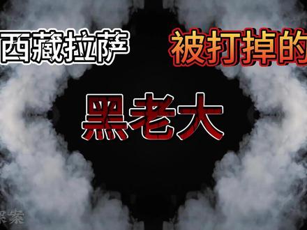 西藏拉萨被打掉的黑老大 #盘点 #西藏 #拉萨 #黑老大 #尊纪守法
