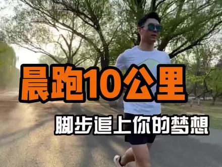 晨跑10公里,用脚步追上你的梦想!#跑步 #晨跑 #晨跑打卡 #晨跑10公里 #跑步装备 #跑鞋推荐
