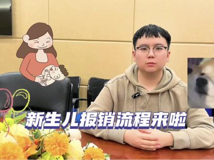 新生儿报销流程来了🤔