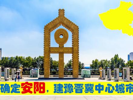 中央为发展河南,选定安阳为豫晋冀区域中心城市,为何选中安阳? #安阳 #豫北 #豫晋冀区域中心城市 #河南