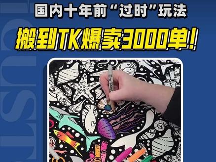 天才POD卖家,把国内十年前“过时”玩法搬到TK,上架5天爆买3000单!#跨境电商#跨境电商选品#POD#世界杯#跨境POD