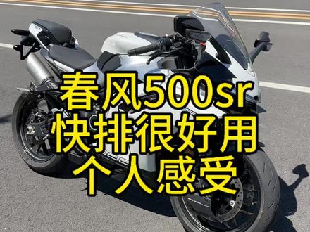 拉线油门只有升挡快排#500sr #摩托车热门 #热门话题摩托车