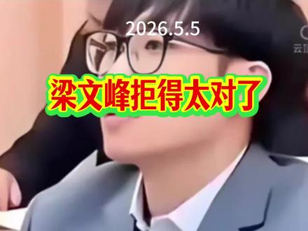梁文峰拒得太对了 #美国这三年,竟然先后23次邀请DeepSeek创始人梁文峰赴美参加学术交流,全都被他直接拒绝了