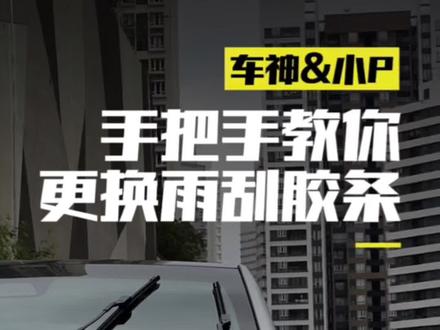 手把手教你,更换P7的雨刮胶条#小鹏p7 #小鹏汽车 #更换雨刮器 #雨刷