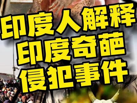印度为什么这么多奇葩侵犯事件? 🦎🦎🦎 #印度人 #中国 #老外 #搞笑