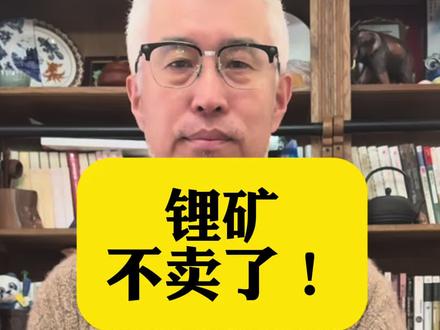 津巴布韦断供,瑞银吹风,锂矿要疯了?#白银#黄金#大宗商品 #有色金属 #期货