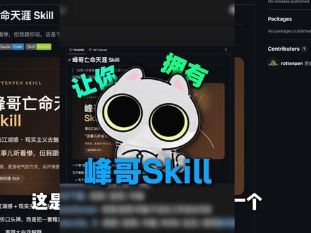 这是一款可以让你直接拥有峰哥完美替身的AIskill。
#峰哥亡命天涯 #峰哥 #这是好事啊 #GitHub #ai