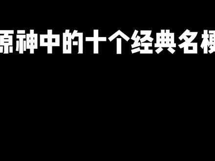 原神中的十个经典名梗。#决斗召唤之巅 #原神 #原神攻略