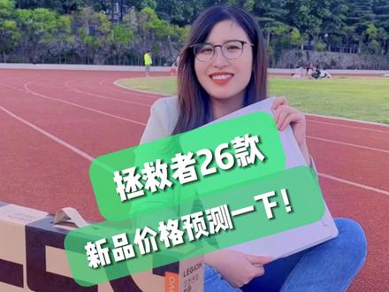 预测新品价格!5月19日首发 #拯救者2026 #游戏本 #Y9000P #Y7000P #R9000P