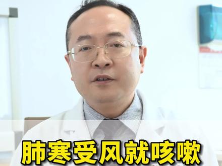 肺寒受风就咳嗽,两个方法用一用 #咳嗽 #肺寒 #中医 #硬核健康科普dou来说 #硬核健康科普行动