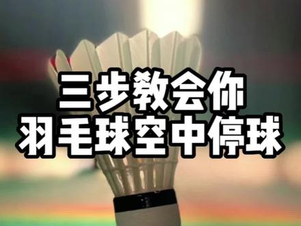 羽毛球控空中停球#羽毛球 #羽毛球停球教学