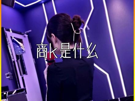 商k是什么 #商K #夜场 #蚌埠