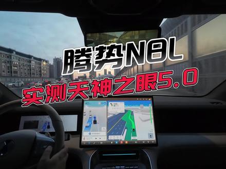 实测天神之眼5.0,是一种怎样的体验?而当腾势N8L遇上天神之眼5.0,又会产生怎样的奇妙化学反应?
