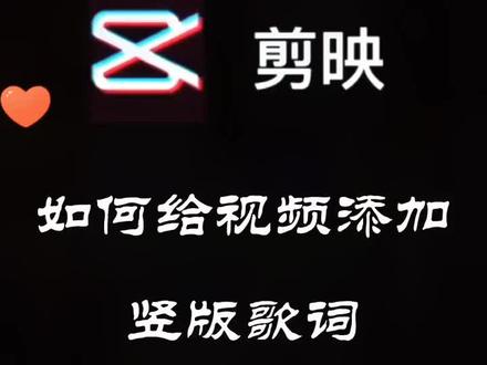 #十秒教你给视频添加竖版歌词#剪映剪出每天好心情#@DOU+小助手