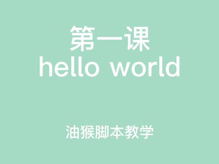 hello world 油猴脚本教学 #油猴脚本