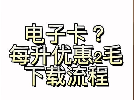#趣测趣玩 #最新消息 #薅羊毛 电子卡每升优惠2毛,优惠三个月,还不会办理的快来看哟。