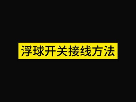 液位浮球开关接线方法,供水排水接线方法,每天电工知识分享。 #电工知识 #零基础学电路 #浮球开关