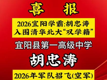 热烈祝贺宜阳学霸。#河南 #清华 #北大 #学校 #学生时代