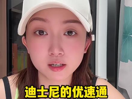 我个人到迪士尼是习惯买快速票的,到各种大型游乐场都是,但是这次上海迪士尼事件,让我开始换个角度看这个问题,没有想到普通票用户认为我们属于插队派,是不是如果固定少量位置就是优速通客户的,明确标记出来,那大家就是井水不犯河水,你排你的队,我排我的,没有优速通客户的时候,普通用户也能坐上标记好的座位,这样是不是会好点,我个人觉得就是企业没做好协调工作#迪士尼优速通 #上海迪士尼