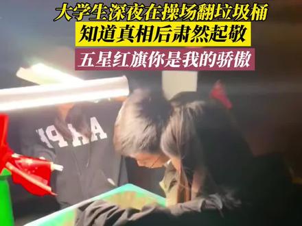 10月18日(采访时间),山东烟台。大学生深夜在操场翻垃圾桶,知道真相后肃然起敬,五星红旗你是我的骄傲!