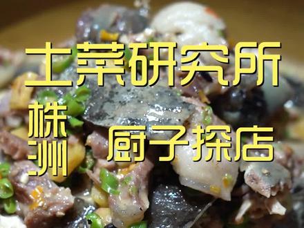 来株洲吃顿“土菜”,这个词在湖南的意思是不是和外地不一样?#美食探店 #美食 #探店