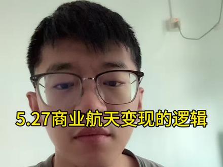 5.27商业航天变现逻辑 #小i理财 #理财 #基金 #商业航天