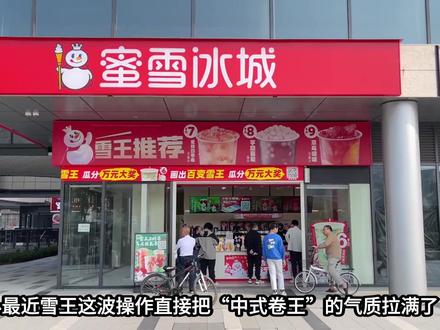 漂洋过海来卷你:蜜雪冰城出征美国 #蜜雪冰城 #蜜雪冰城美国售价 #热点话题 #社会话题