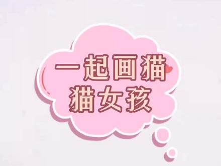 #创作灵感 一起画猫猫女孩#可爱 #简笔画 #画画 #原创